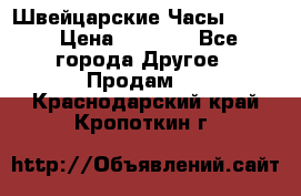 Швейцарские Часы Omega › Цена ­ 1 970 - Все города Другое » Продам   . Краснодарский край,Кропоткин г.